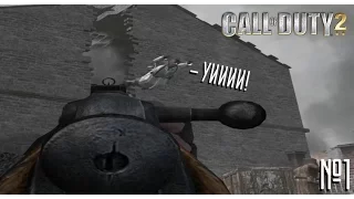 Call of Duty 2 - Бей фашистов! №1