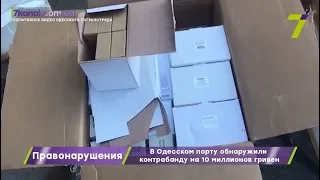 В Одесском порту пограничники выявили контрафактные парфюмы и одежду