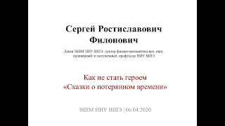 С.Р. Филонович. Как не стать героем "Сказки о потерянном времени"