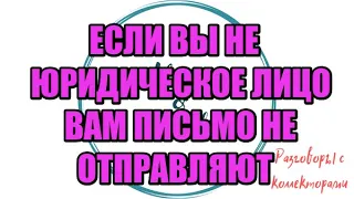 КОГДА ГЛУПЫШ ДУМАЕТ ЧТО ОН ОЧЕНЬ УМНЫЙ |Коллекторы |Банки |230 ФЗ| Антиколлектор|