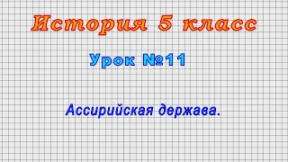 История 5 класс (Урок№11 - Ассирийская держава.)