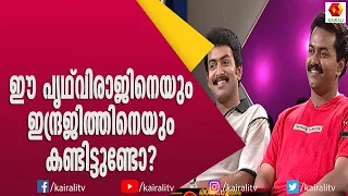 പൃഥ്‌വിയുടെയും ഇന്ദ്രജിത്തിന്റേയും പഴയ കാല വീഡിയോ | Prithviraj | Indrajith | Aswamedham | Kairali TV