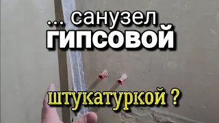 ... а можно ли штукатурить санузел ГИПСОВОЙ штукатуркой? Есть ли опасность? Ошибки ремонта.