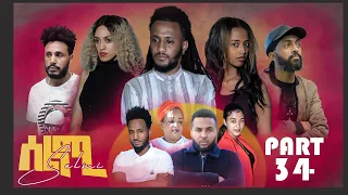 New Eritrean Series Movie Selmi - By Daniel Xaedu- Part-34- ተኸታታሊት ፊልም- ሰልሚ- ብዳኒኤል ጻዕዱ- ክፋል-34-2022