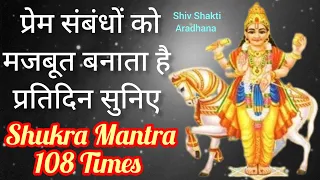 प्रेम संबंधों को मजबूत बनाता है यह शुक्र देव का यह चमत्कारी मंत्र |  Shukra mantra 108 times fast