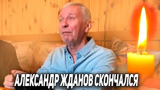 Умер актер Александр Жданов из сериала «Улицы разбитых фонарей»