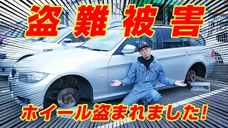 【緊急告知】盗難被害！なんと うちの社用車のE91 320iツーリングの18インチタイヤ・ホイールが盗難にあいました  皆さんも気をつけて下さい　盗難防止ロックナットやドラレコなどで自衛しましょう！