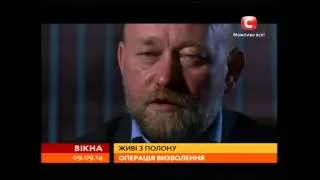 Спецрепортаж: історії з полону - Вікна-новини - 09.09.2014