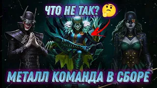 Injustice 2 Mobile - Тест Металл Команда Утопленница БКС Робин Соло Рейд Full Metal Team Robin King