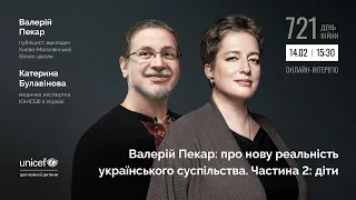 Валерій Пекар: про нову реальність українського суспільства. Частина 2: діти