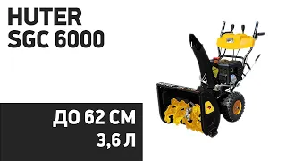 Снегоуборщик Huter SGC 6000