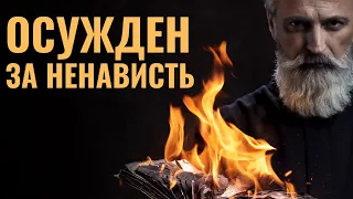 В России осужден монах-антисемит