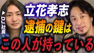 【ひろゆき】※この人が動いたら立花氏が逮捕されるかもしれません※ホリエモンとの対談であることを行ってしまった立花さん...正直●●ですよ【ひろゆき切り抜き】