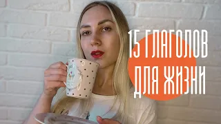 15 ГЛАГОЛОВ ФРАНЦУЗСКОГО ЯЗЫКА НА КАЖДЫЙ ДЕНЬ