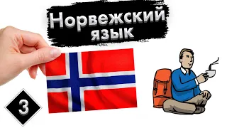 Урок 3. Путешествие | Норвежский язык с нуля.