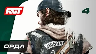 Прохождение Days Gone — Часть 4: Орда