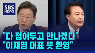 "다 접어두고 윤 대통령 만나겠다"…"이재명 대표 뜻 환영" / SBS