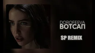 DOROFEEVA - Вотсап (SP Remix)