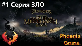 Уничтожаем Лориен 1 серия ЗЛО Lord of the RingsThe Battle for Middle-Earth  #lotr #bfme2 #назгул