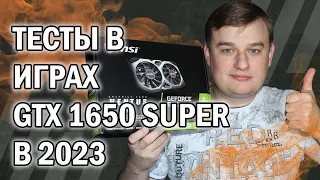 ТЕСТЫ В ИГРАХ NVIDIA GTX 1650 SUPER В 2023 году