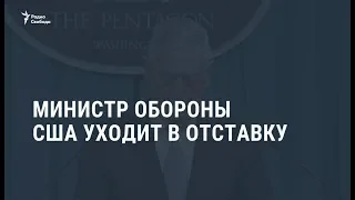 Министр обороны США уходит в отставку / Новости