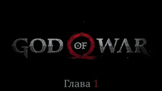 God of War. Игрофильм. Глава 1 (Сюжет, геймплей, все ролики и катсцены)