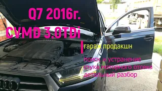 Audi Q7 4M 3.0 CVMD 2016г. Часть1 стук мотора. Разбор