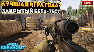 РЕАЛЬНАЯ ЗАМЕНА ТАРКОВА | СТРИМ ARENA BREAKOUT INFINITE