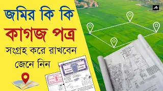 জমির কি কি কাগজ পত্র সংগ্রহ করে রাখবেন | Important Documents For Land.