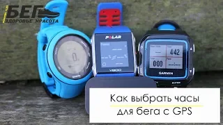 Как выбрать часы для бега с GPS