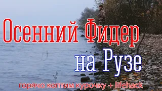 Фидер на Рузском водохранилище. Как коптить мясо птицы.