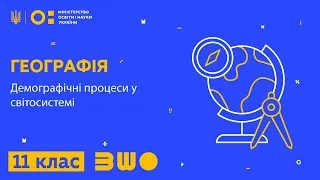 11 клас. Географія. Демографічні процеси у світосистемі