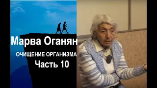 Марва Оганян. чистим организм Часть 10