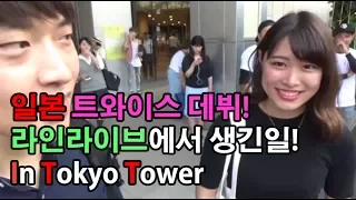 [우니쿤]트와이스 데뷔 라인라이브에서 생긴일 Twice In Japan トゥワイス 日本デビュー 東京