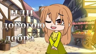 спроси у жизни строгой |меме| /Gacha club/