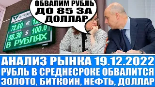 Анализ рынка 19.12.2022 / РУБЛЬ ОБВАЛИТСЯ ВАЛЮТУ НЕ ПРОДАЁМ! ДЕРЖИМ! Нефть, Акции России / Биткоин