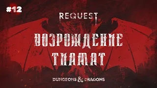 ReQuest. Dungeons & Dragons (Подземелья и Драконы).Кампания: "Возрождение Тиамат".ЧАСТЬ 12. Эльфы.