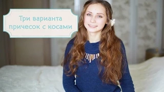 Три варианта причесок из косичек [Шпильки | Женский журнал]