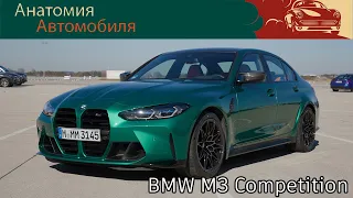 Обзор BMW M3 Competition 2021
