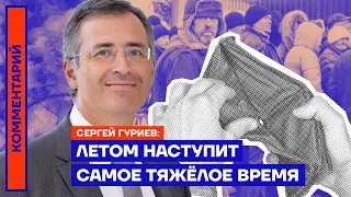 Летом наступит самое тяжёлое время — Сергей Гуриев