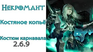 Diablo 3:  Некромант Костяное копье Костюм пылающего карнавала 2.6.9