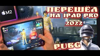 iPad PRO 2022 ПУБГ мобайл/ Перешел на iPad Pro 2022 в PUBG mobile🔥Розыгрыш iPhone 14 🤩 у Вали👇