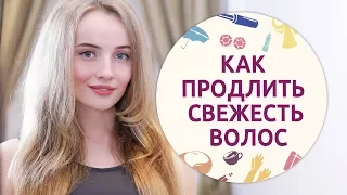 Как продлить свежесть волос [Шпильки | Женский журнал]