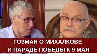 Гозман ответил Михалкову про Парад Победы 9 мая