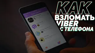 Как хакеры ВЗЛАМЫВАЮТ VIBER Аккаунты С Телефона // 2023 секреты