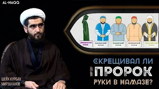 Скрещивал ли Пророк (с) руки в намазе? - Шейх Курбан Мирзаханов