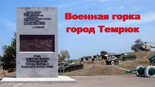 Музей Военная горка в городе Темрюк