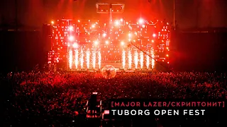 Tuborg Open Fest - [ Major Lazer / Скриптонит ] - 30/09/17