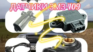 УАЗ ПАТРИОТ ЗМЗ 409 ДАТЧИКИ ЭБУ.  UAZ PATRIOT ZMZ 409 SENSORS