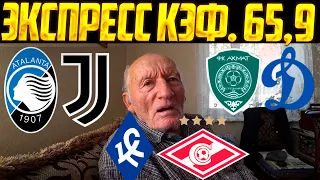 ЭКСПРЕСС ДЕДА ФУТБОЛА НА ВОСКРЕСЕНЬЕ С КФ 65.9